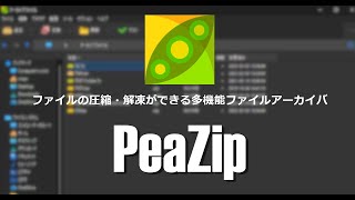 ファイルの圧縮・解凍ができる多機能ファイルアーカイバ PeaZip 基本的なの使い方 [upl. by Whitby]