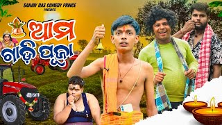 ଆମ ଗାଡି ପୂଜା ।। AAM GADI PUJA ODIA COMEDY  SANJAY DAS COMEDY NEW ODIA COMEDY [upl. by Ensoll744]