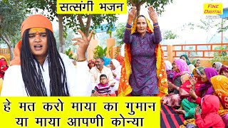 हे मत करो माया का गुमान या माया आपणी कोन्या  Satsangi Bhajan  Haryanvi Bhajan  Sandeep Siwana [upl. by Renaud]