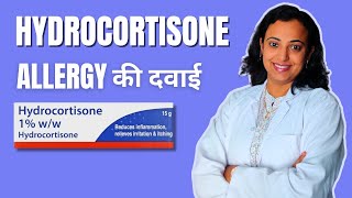 Hydrocortisone Cream Uses in Hindi  Hydrocortisone Cream Kis Kam Aati Hai [upl. by Nolyarb]