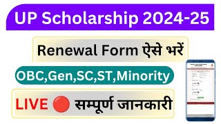 up scholarship renewal form kaise bhare 202425  up scholarship renewal kaise kare 202425 [upl. by Roane]