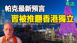 🔥🔥中國將爆發革命 香港獨立 習近平下台❗日本將爆發終極大地震 影響全球❗普京將被她取代❗特朗普還有第三任❗（下集） [upl. by Drona]