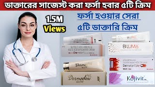 ডাক্তারের মতে ছেলেও মেয়েদের ত্বক ফর্সা করার ৫টি ক্রিম  ক্ষতিছাড়া ত্বক ফর্সা করার ডাক্তারি ক্রিম [upl. by Euqirdor]