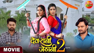 Devrani Jethani 2  Anjana Singh Gourav Jha Sanchita Banarjee  New Bhojpuri Movie [upl. by Lozar]