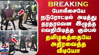 BREAKING  விசாரணைக்கு சென்ற போலீசை நடுரோட்டில் அடித்து கீழே தள்ளி தரதரவென இழுத்த அரக்க கூட்டம் [upl. by Gorman]