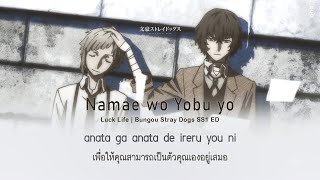 THAISUB  Namae wo Yobu yo 名前を呼ぶよ  Luck Life  Bungo Stray Dogs ED [upl. by Enitnemelc]