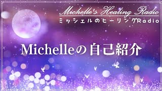 Michelleの自己紹介｜20241005｜ミッシェルのヒーリングRadio [upl. by Yrallam118]