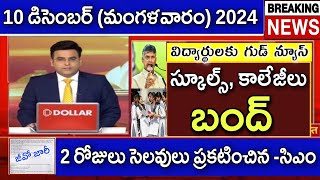 రేపు ఏపి రాష్ట్ర వ్యాప్తంగా బంద్ స్కూల్స్ amp కాలేజీలకు 2 రోజులు సెలవులు ప్రకటించిన సిఎం  AP Schools [upl. by Johannessen]