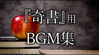 『奇書』用 BGM集 [upl. by Evilc]