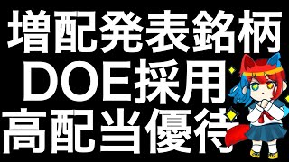 DOE採用を発表した高配当優待銘柄を紹介します！ [upl. by Meuser40]