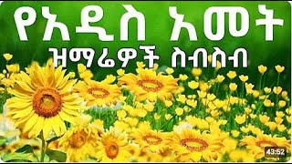 የአዲስ አመት እንቁጣጣሽ ዝማሬዎች quot New Year Amharic Protestant Mezmur  Addis amet mezmur [upl. by Nymsaj]