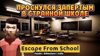 Escape From School  ПОБЕГ ИЗ ЗАКРЫТОЙ ШКОЛЫ [upl. by Jandy110]