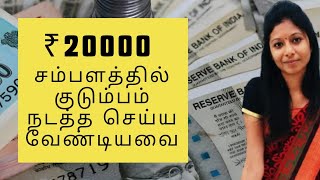 Budget with ₹20000 Salary  ₹20000 வைத்து மாதம் Budget எப்படி போடலாம்  Money Planning [upl. by Fletch424]