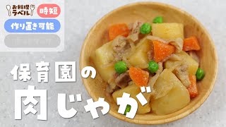 定番の味染み！保育園の給食レシピ「肉じゃが」の作り方  あおいの給食室 [upl. by Henriette796]