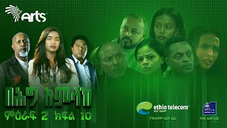 በሕግ አምላክ ምዕራፍ 2 ክፍል 10  BeHig Amlak Season 2 Episode 10  Ethiopian Drama ArtsTvWorld [upl. by Kataway]