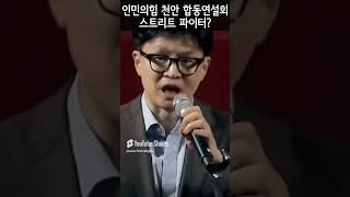 국민의힘 천안 합동연설회 한동훈과 스트리트 파이터 2024년 7월 16일화 자유시민TV [upl. by Nafis]