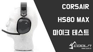 CORSAIR HS80 MAX RGB 무선 게이밍 헤드셋 마이크 테스트 [upl. by Otrebron]