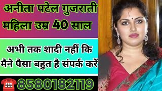 ☎️8580182119 अनीता पटेल गुजराती महिला उम्र 40 साल अभी तक शादी नहीं कि मैने पैसा बहुत है संपर्क करें [upl. by Nelan]