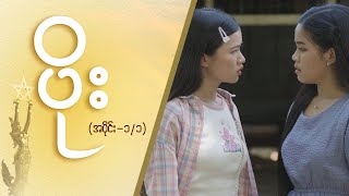 ပိုး Epi 1  Seg 1  MRTV4 ဇာတ်လမ်းတွဲ [upl. by Cord786]