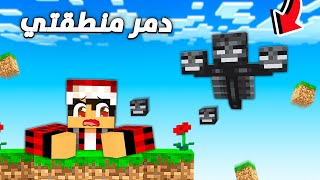 ماين كرافت الوذر بوس دمر منطقتي 😭 سكاي كرافت 17 [upl. by Ahsienak]