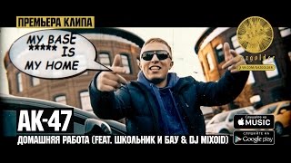 АК47  Домашняя Работа feat Школьник и Бау amp DJ Mixoid [upl. by Enimisaj]