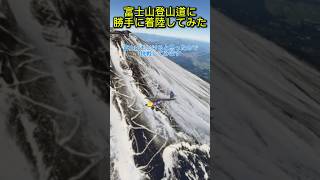 富士山登山道に着陸してみた！【MSFS2020】 [upl. by Ulrica777]