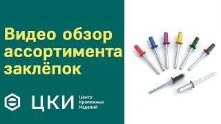 Видео обзор ассортимента заклёпок  ЦКИ [upl. by Eanyl]