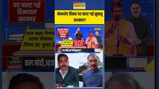 नेमप्लेट विवाद पर पलट गई Himachal Govt  Sushant Sinha  NKP  shorts sushantsinha [upl. by Nylirak]