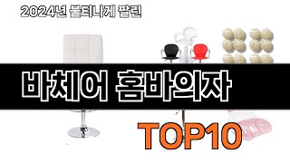 2024 가장 인기 있는 바체어 홈바의자 추천 BEST10 [upl. by Dibri]