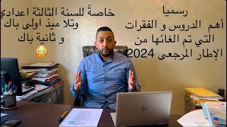 رسميا😮 الدروس لي تنقصوا فمادة الإجتماعيات حسب الاطار المرجعي 2024 فالامتحان الجهوي و الوطني و3ac [upl. by Elleoj]