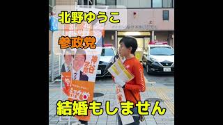 【参政党】【北野ゆうこ】低賃金の外国人労働者により給料が上がらない 若者が結婚できない 奨学金の闇 南草津駅街宣 shorts [upl. by Moya919]