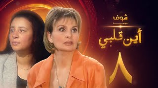 مسلسل اين قلبي الحلقة 8  يسرا  عبلة كامل [upl. by Edlun]