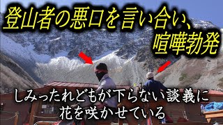 登山って何が楽しいの？登山者の悪口を言いまくって金を稼ぐクズ男がこちらです [upl. by Davena]