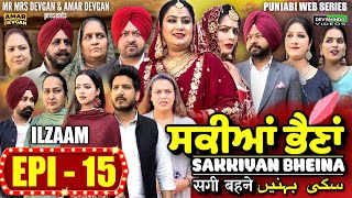 Sakkiyan Bheina ਸਕੀਆਂ ਭੈਣਾਂ Ep 15 l Mr Mrs Devgan l Harminder Mindo l New Punjabi Web Series 2024 [upl. by Viens90]