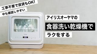 【 工事不要で賃貸でもOK】アイリスオーヤマの食洗機があれば面倒な食器洗いもラクラクに  食器洗い乾燥機で時短ライフを ビルトイン食器洗浄機 [upl. by Hubsher]