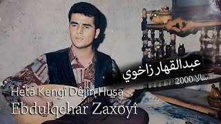 Ebdulqehar Zaxoyî  2000  Ûd  عبدالقهار زاخوي گعدە [upl. by Beckerman]