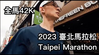 臺北馬拉松2023 Taipei Marathon 2023 [upl. by Clarice903]