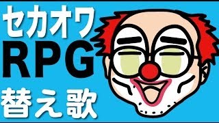 【替え歌】RPG【SEKAI NO OWARI】ヒコカツがMステ風にセカオワの名曲を下品に熱唱 [upl. by Aiekam]