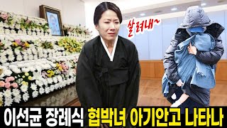 배우 이선균 장례식아기 안고 나타난 협박녀 오열에 눈물 바다된 장례식장왜 이런 비극이 [upl. by Blau]