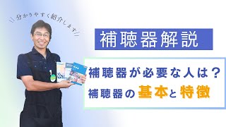 補聴器が必要な人は？補聴器の基本と種類の解説！ [upl. by Rexanne]