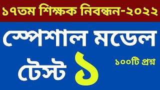 17th NTRCA Nibondon Exam Special model Test No 1 NTRCA EXAM 2022 [upl. by Elmer888]