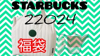 スターバックス2024【福袋】3千円越えのアレが入っていた [upl. by Adlai]