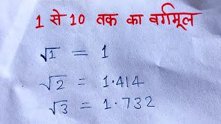 1 से 10 तक का वर्गमूल और इनका प्रयोग  1 se 10 tak ka vargmul [upl. by Nel]