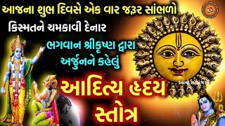 કિસ્મત ચમકાવી દેનાર ભગવાન શ્રીકૃષ્ણ એ અર્જુન ને કહેલુ quotઆદિત્ય હૃદય સ્તોત્રquot Aditya Hridaya Stotra [upl. by Naicul131]