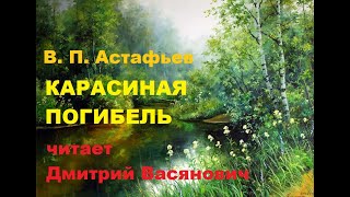 В П Астафьев Карасиная погибель Читает Дмитрий Васянович [upl. by Gladine]