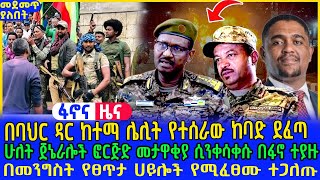 🔴በባህር ዳር ከተማ ሌሊት የተሰራው ከባድ ደፈጣ ሁለት ጀኔራሎች ፎርጅድ መታዋቂያ ሲንቀሳቀሱ በፋኖ ተያዙበመንግስት የፀጥታ ሀይሎች የሚፈፀሙ ተጋለጡnew [upl. by Alilahk823]