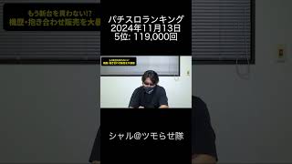 2024年11月13日 パチスロランキング 5位 シャルツモらせ隊 [upl. by Idoc]