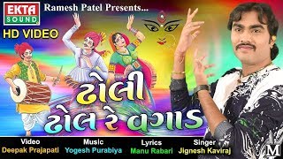 Dholi Dhol Re Vagad  Jignesh Kaviraj  Navratri 2017 Garba  New Gujarati Garba 2017  FULL VIDEO [upl. by Ynnavoj934]