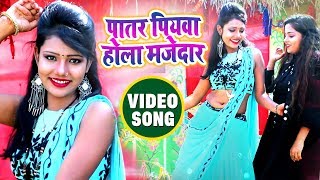 पातर पियवा होला मजेदार FULL VIDEO  Patar Piyawa Hola Majedar  Bittu Chandra  Bhojpuri Songs [upl. by Inajar322]