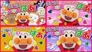 【いないいないばあ！シリーズ】アンパンマン達といないいないばあで遊ぼう😊人気の読み聞かせ ～赤ちゃんが泣き止む 手遊びアニメ～ Anpanmna [upl. by Adaynek951]